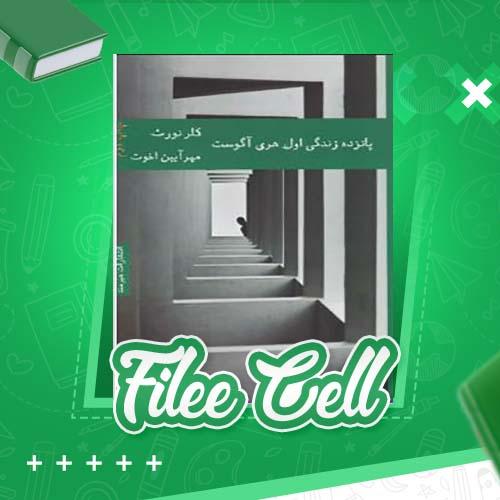 دانلود کتاب پانزده زندگی اول هری آگوست کلر نورث (PDF) 506 صفحه